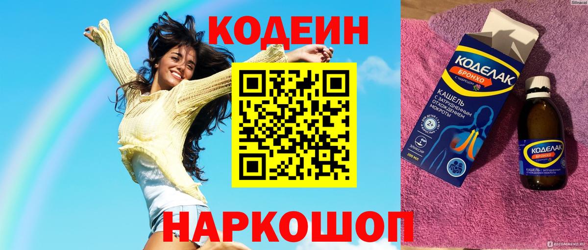 Кодеин Purple Drank  Кодеин Purple Drank  Вход с VPN  Кемерово 